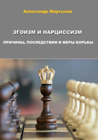 Александр Евгеньевич Мартынов. Эгоизм и нарциссизм. Причины, последствия и меры борьбы