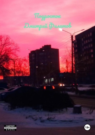 Подросток. Дмитрий Филатов
