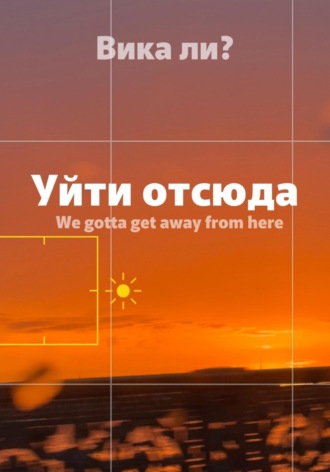 Уйти отсюда. 