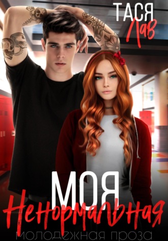 Моя ненормальная. 