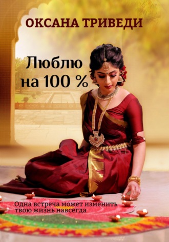 Люблю на 100 %. Оксана Триведи