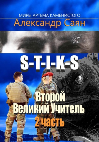 Александр Саян. Второй Великий Учитель. Часть 2