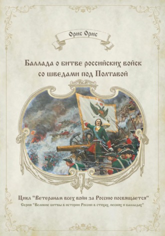 Орис Орис. Баллада о битве российских войск со шведами под Полтавой