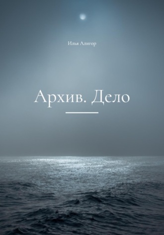 Илья Алигор. Архив. Дело