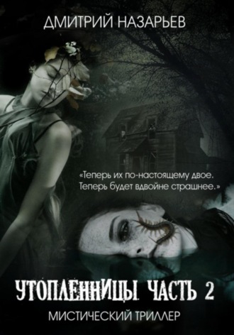 Утопленницы. Часть 2. 
