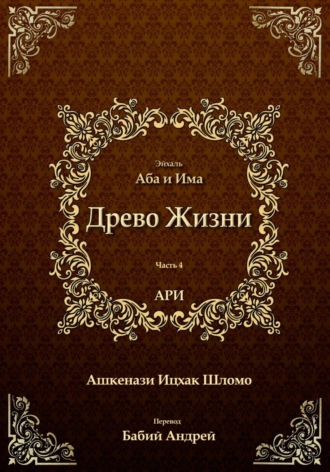 Древо Жизни. Эйхаль Аба и Има. Рабби Ицха́к Лу́рия бен Шломо Ашкена́зи Ари