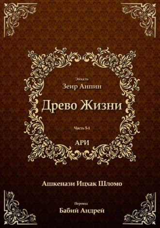 Древо Жизни. Эйхаль Зеир Анпин. Рабби Ицха́к Лу́рия бен Шломо Ашкена́зи Ари