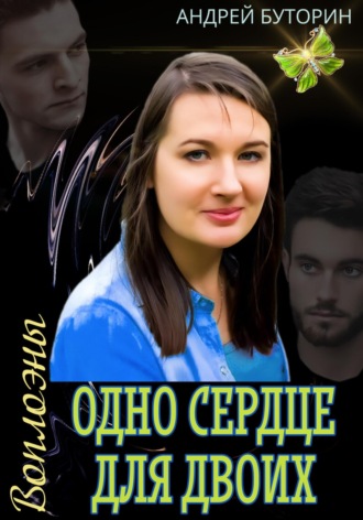 Воплоэны. Одно сердце для двоих. 