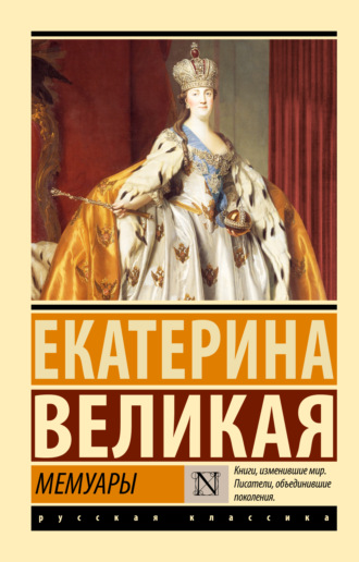Екатерина II Великая. Мемуары