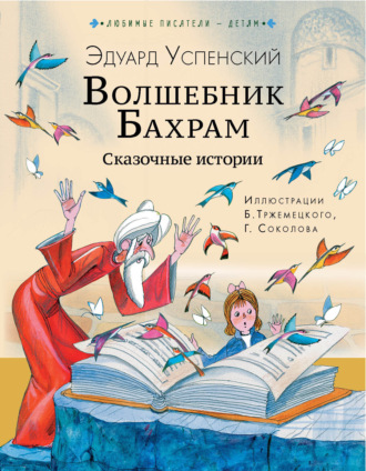 Эдуард Успенский. Волшебник Бахрам