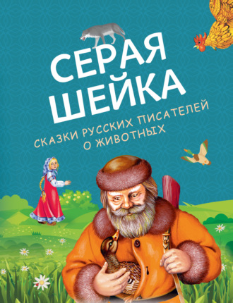 Лев Толстой. Серая Шейка. Сказки русских писателей о животных