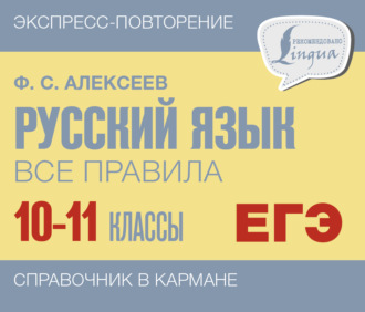 Русский язык. Все правила. 10-11 классы. Ф. С. Алексеев