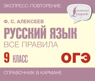 Русский язык. Все правила. 9 класс. Ф. С. Алексеев