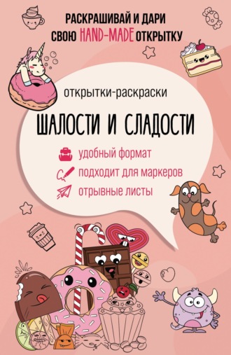 Матильда Андерсен. Шалости и сладости. Открытка-раскраска