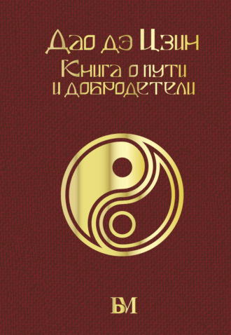 Дао дэ Цзин. Книга о пути и добродетели. Лао-цзы