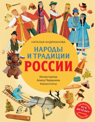 Народы и традиции России. Наталья Андрианова