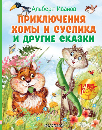 Приключения Хомы и Суслика и другие сказки. 