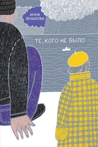 Анна Зенькова. Те, кого не было