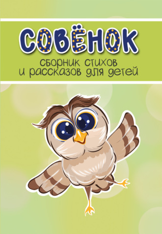 Сборник. Совёнок. Выпуск 1