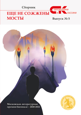 Сборник. Еще не сожжены мосты. Выпуск 5