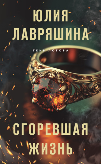 Юлия Лавряшина. Сгоревшая жизнь
