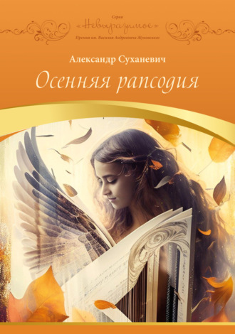 Александр Суханевич. Осенняя рапсодия