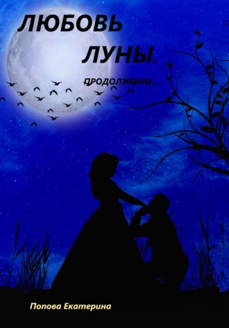 Любовь луны. Продолжение…. Екатерина Попова