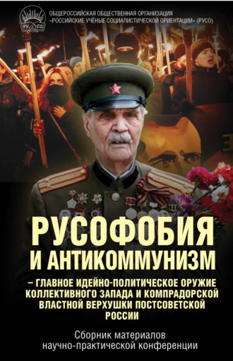Русофобия и антикоммунизм – главное идейно-политическое оружие коллективного Запада и компрадорской властной верхушки постсоветской России. 
