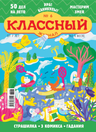 Классный журнал №06/2023. 
