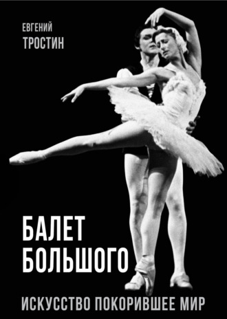 Балет Большого. Искусство, покорившее мир. 