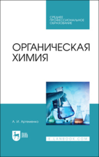 А. И. Артеменко. Органическая химия. Учебник для СПО