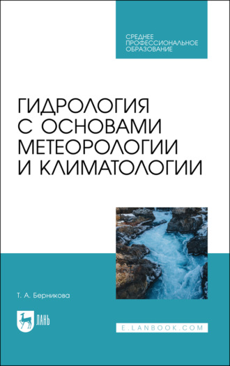 Гидрология с основами метеорологии и климатологии. Учебник для СПО. 
