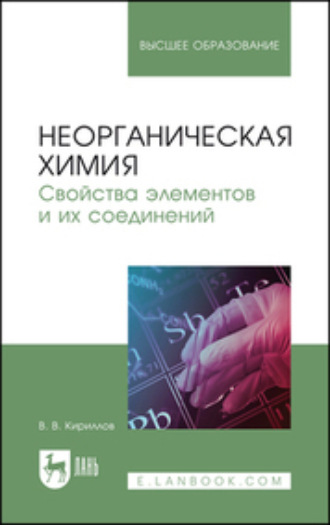 В. В. Кириллов. Неорганическая химия. Свойства элементов и их соединений. Учебник для вузов