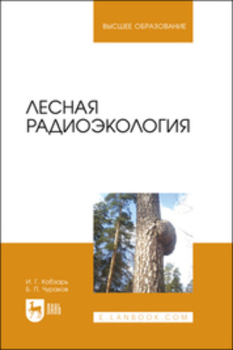 Б. П. Чураков. Лесная радиоэкология. Учебное пособие для вузов