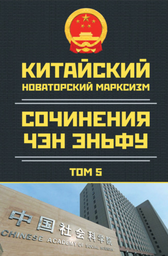 Китайский новаторский марксизм. Сочинения Чэн Эньфу. Том 5. Чен Эньфу