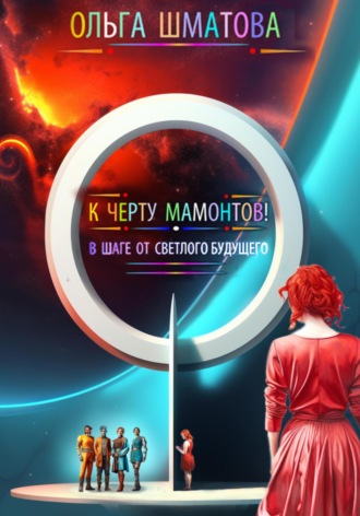 К черту мамонтов!. Ольга Шматова