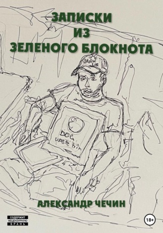 Записки из зеленого блокнота. Александр Чечин