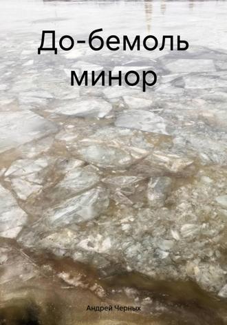 Андрей Черных. До-бемоль минор