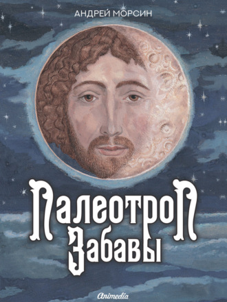 Палеотроп Забавы. Андрей Морсин