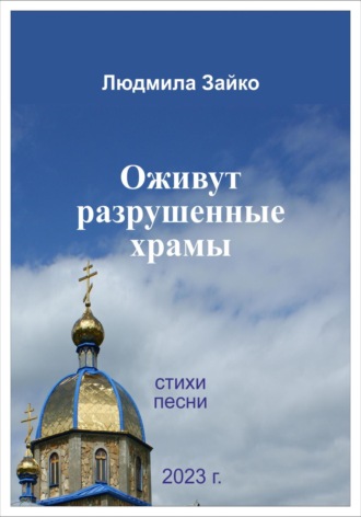 Людмила Зайко. Оживут разрушенные храмы