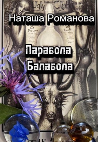Наташа Романова. Парабола балабола