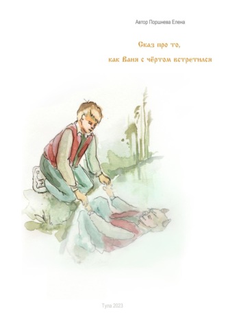 Елена Евгеньевна Поршнева. Сказ о том, как Ваня с чёртом встретился