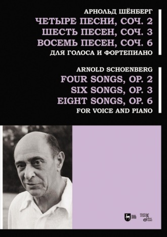 Арнольд Шёнберг. Четыре песни, соч. 2. Шесть песен, соч. 3. Восемь песен, соч. 6. Для голоса и фортепиано. Ноты