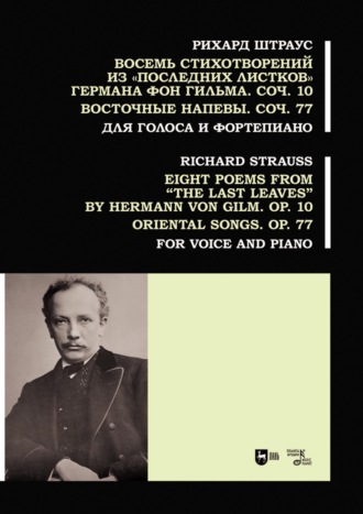 Рихард Штраус. Восемь стихотворений из «Последних листков» Германа фон Гильма. Соч. 10. Восточные напевы. Соч. 77. Для голоса и фортепиано. Ноты