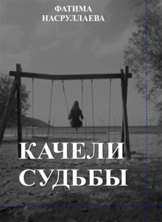 Фатима Насруллаева. КАЧЕЛИ СУДЬБЫ