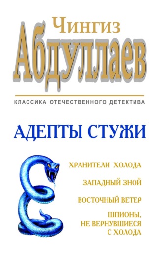 Адепты стужи. 