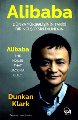 Alibaba. Дункан Кларк