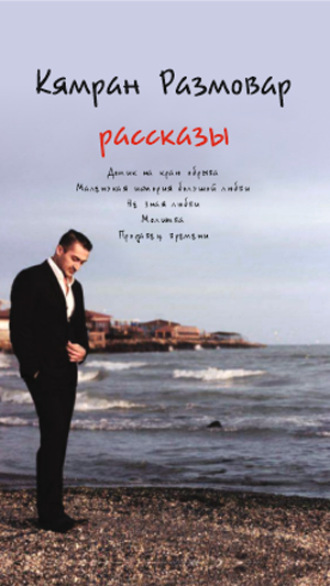 Кямран Размовар. РАССКАЗЫ