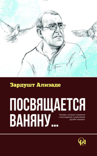 Посвящается Ваняну. Зардушт Ализаде