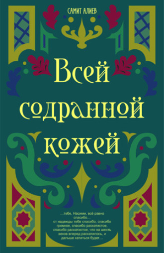 Всей Содранной Кожей. Самит Алиев